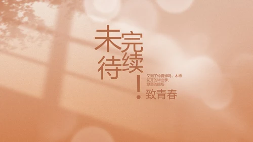致青春毕业季青春毕业纪念册PPT