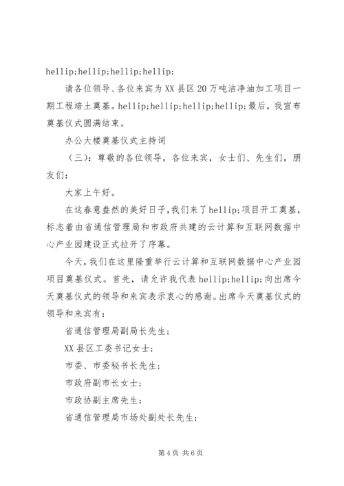 办公大楼奠基仪式主持词.docx