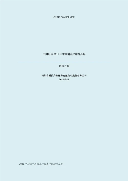 2011年中高端客户服务外包运营方案