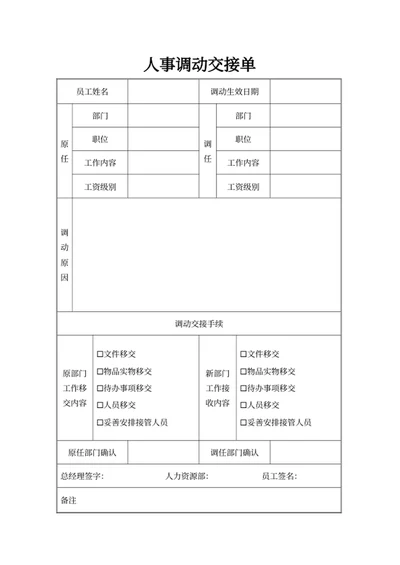 人事调动交接单
