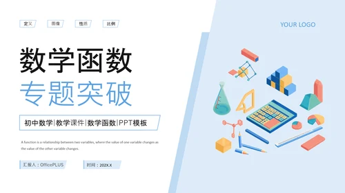 蓝色插画风初中数学函数专题突破PPT