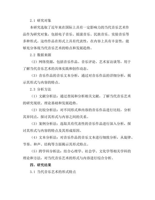 当代音乐艺术的形式与内容分析