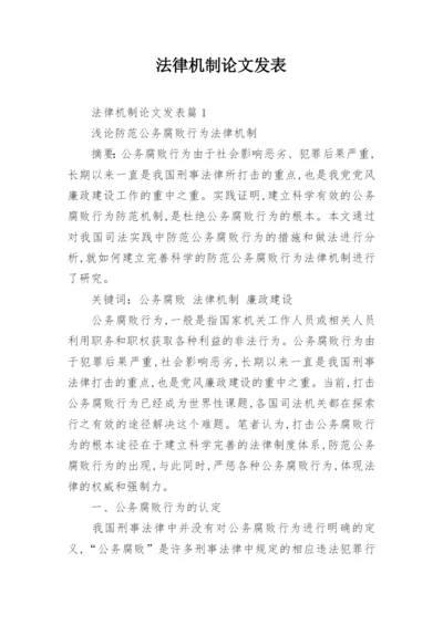 法律机制论文发表.docx