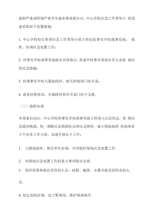 中心学校突发学生溺水事故应急预案.docx