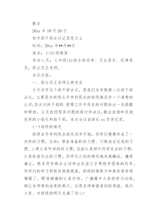 初中班干部会议记录_1.docx