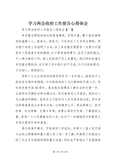 学习两会政府工作报告心得体会.docx