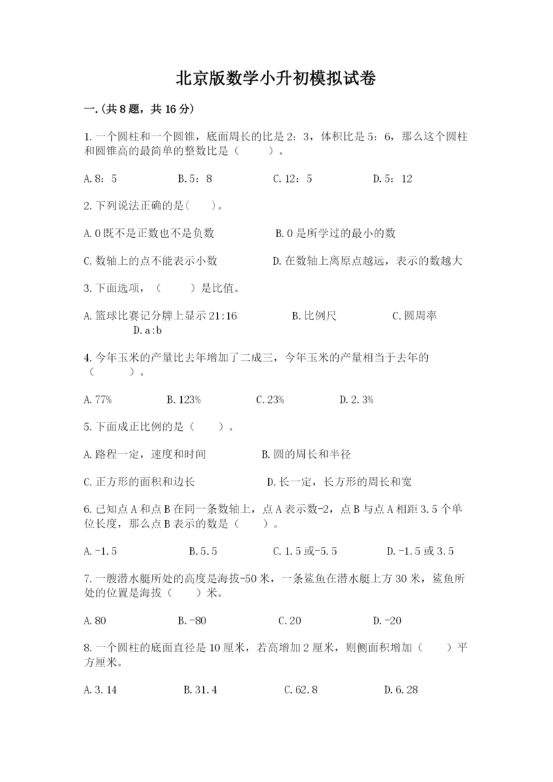 北京版数学小升初模拟试卷带答案（a卷）.docx