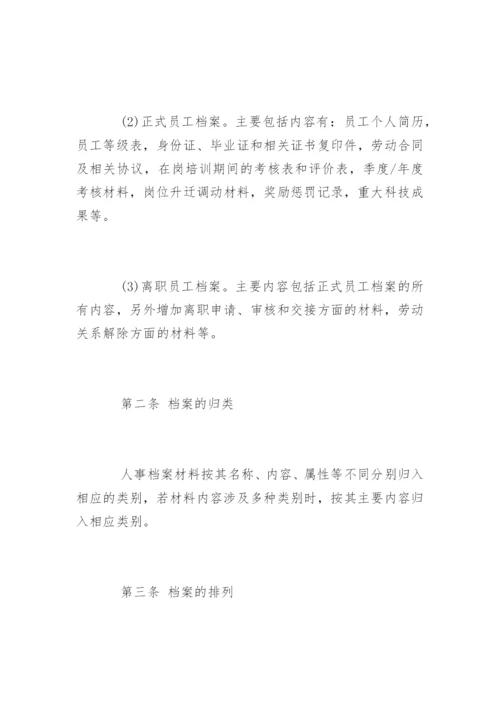 企业人事档案管理制度_1.docx