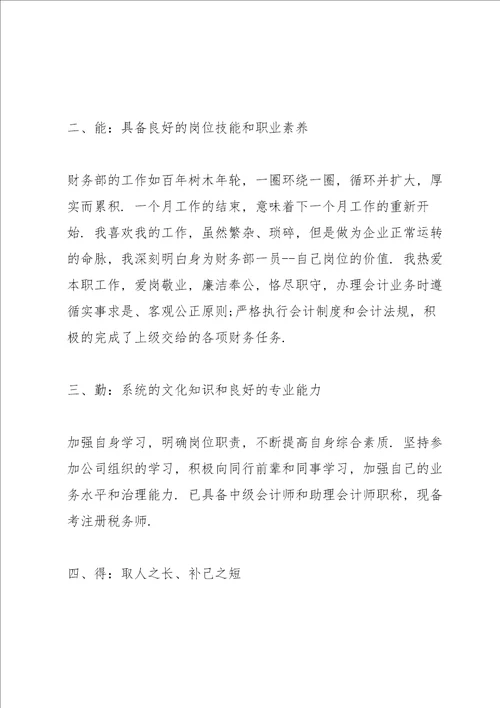 2021年财务岗位简短述职报告通用