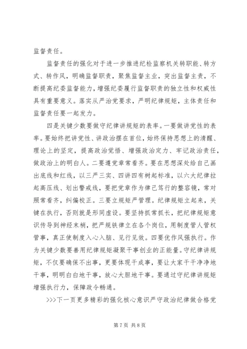 强化核心意识严守政治纪律做合格党员研讨材料.docx