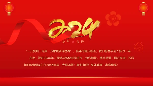 红色灯笼喜庆企业新年贺词通用PPT模板