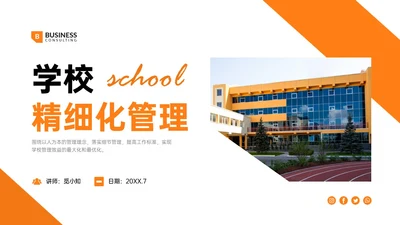 黄色明快简约形状学校精细化管理培训PPT课件