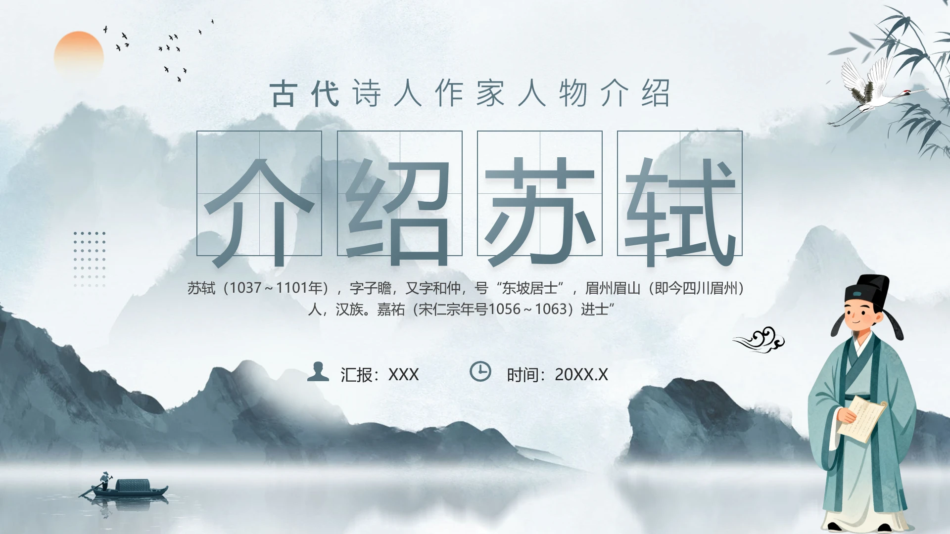 古风古代诗人作家人物介绍苏东坡传苏轼人物背景介绍PPT