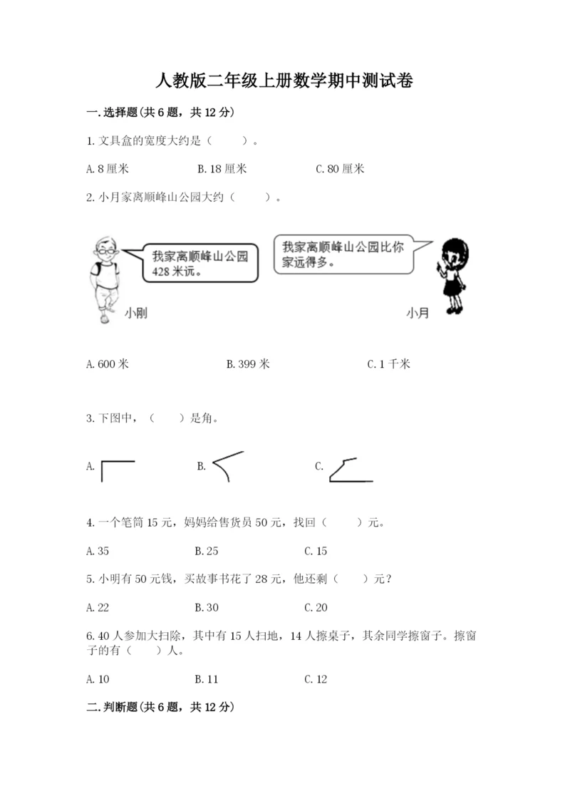 人教版二年级上册数学期中测试卷完美版.docx