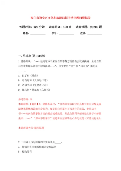 厦门市翔安区文化和旅游局招考法律顾问强化训练卷第6次