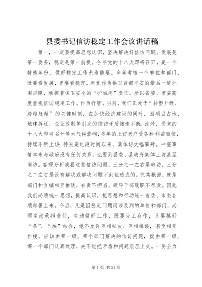 县委书记信访稳定工作会议讲话稿精编.docx