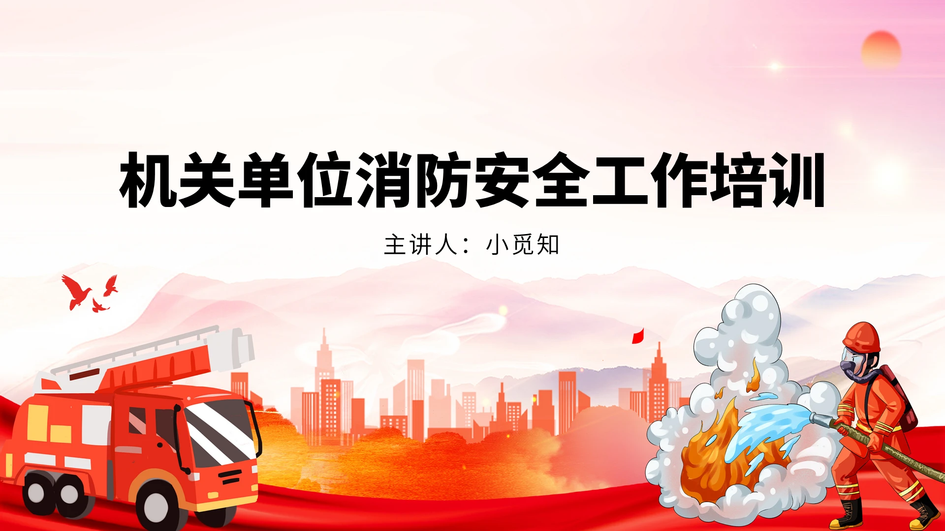 红色卡通风企业消防安全知识机关单位消防安全工作培训PPT模板企业消防安全知识培训