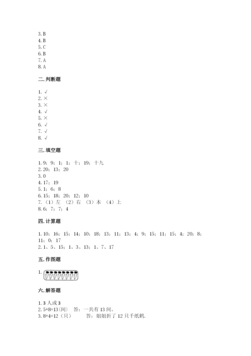 人教版一年级上册数学期末测试卷（真题汇编）.docx