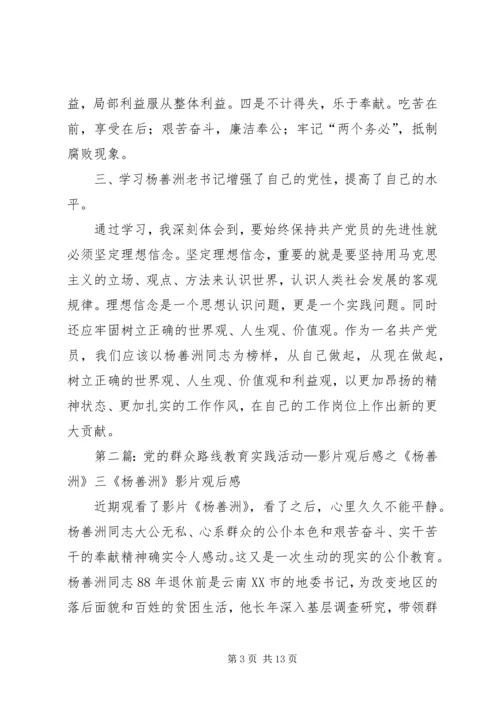 群众路线教育实践活动杨善洲观后感_1.docx