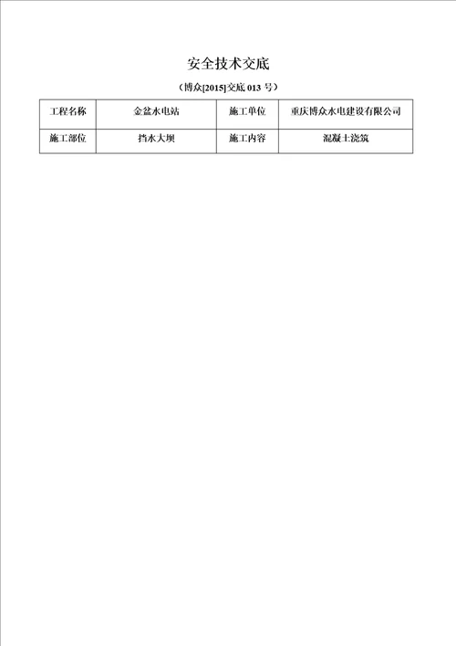 混凝土浇筑安全技术交底