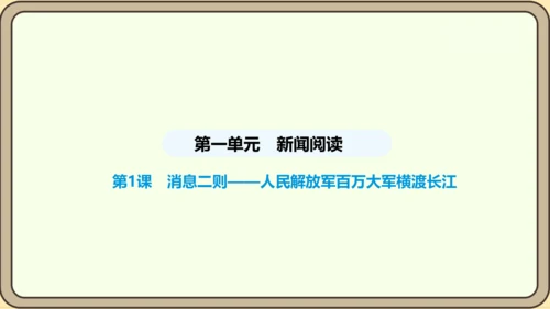第1课 消息二则 课件