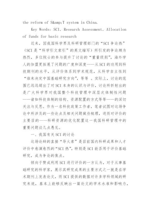 SCI科研评价与资源优化配置论文.docx