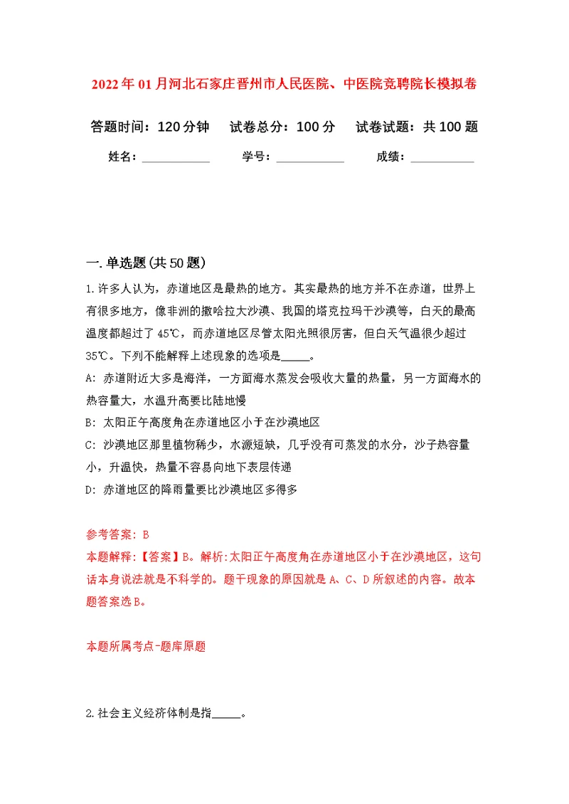 2022年01月河北石家庄晋州市人民医院、中医院竞聘院长模拟卷练习题