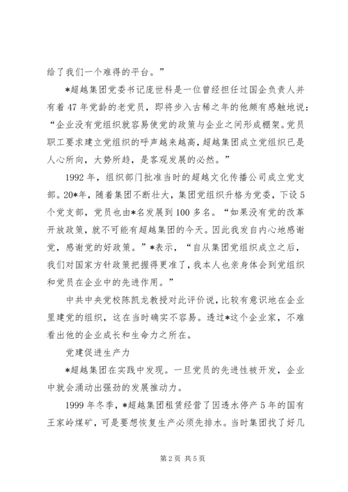 民营企业党建事迹材料.docx