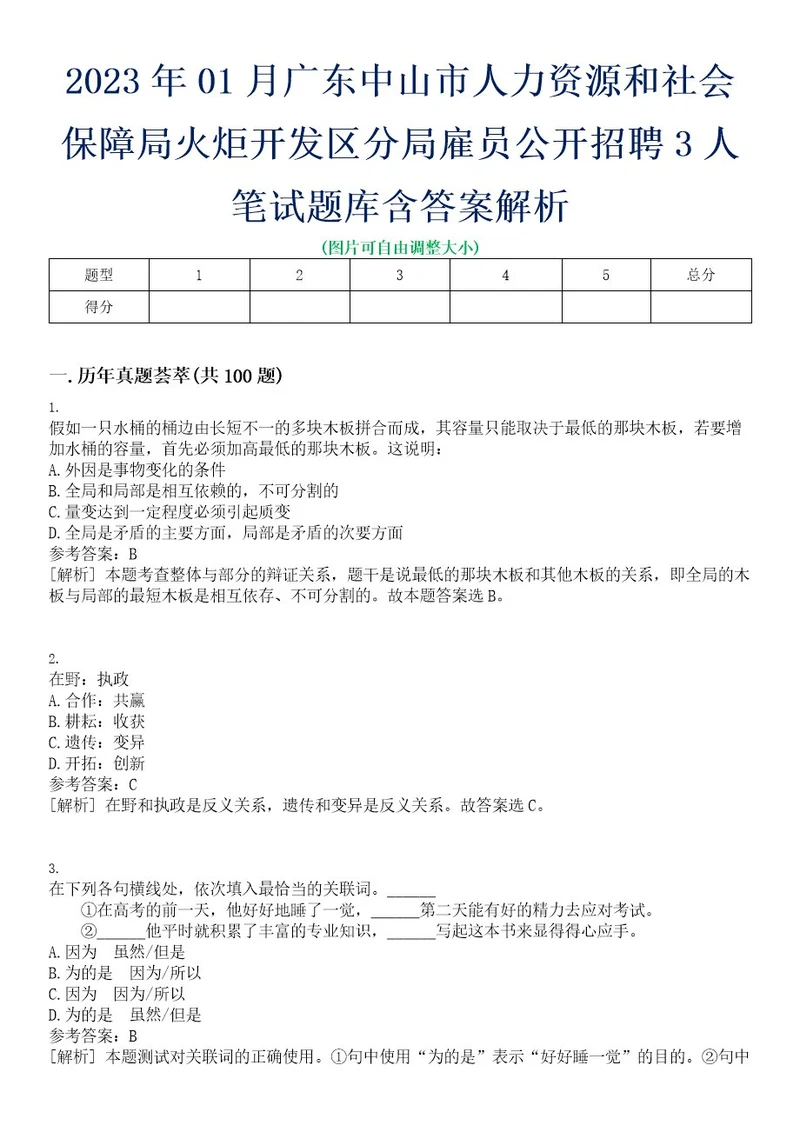 2023年01月广东中山市人力资源和社会保障局火炬开发区分局雇员公开招聘3人笔试题库含答案解析0