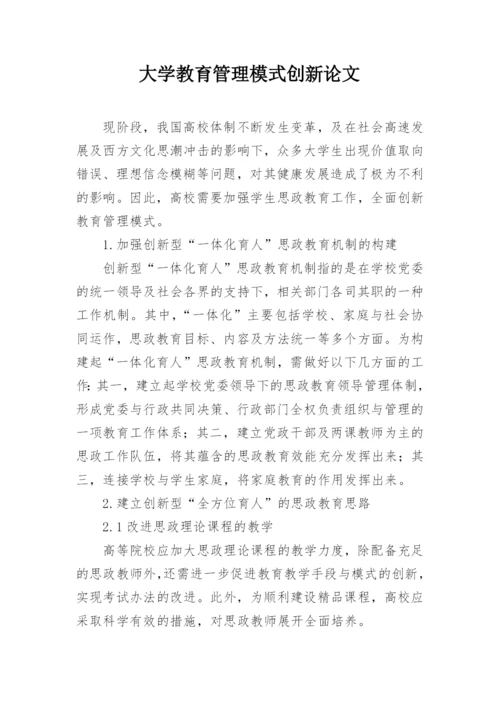 大学教育管理模式创新论文.docx