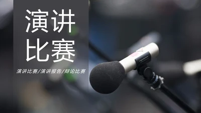 时尚演讲比赛辩论赛演讲台工作PPT模板