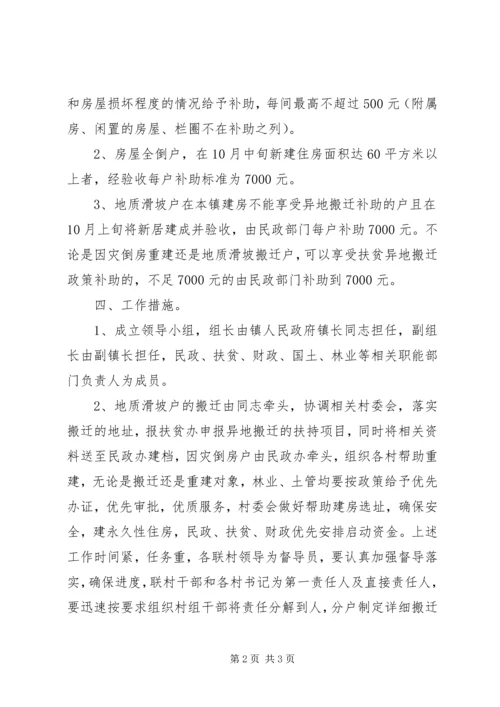 自然灾害搬迁户恢复重建方案.docx