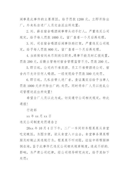 违反公司制度处罚通告.docx