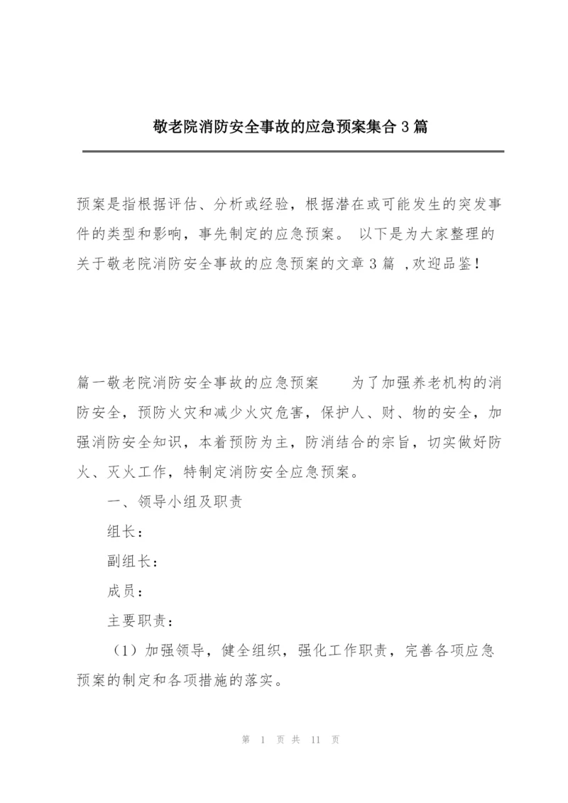 敬老院消防安全事故的应急预案集合3篇.docx