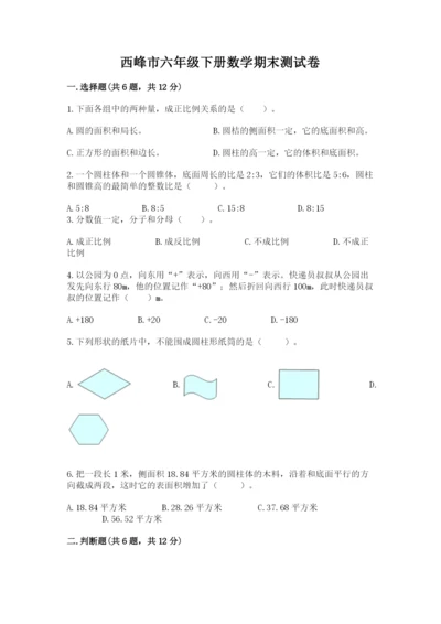 西峰市六年级下册数学期末测试卷精品附答案.docx