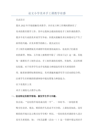 论文小学美术手工课教学有感.docx