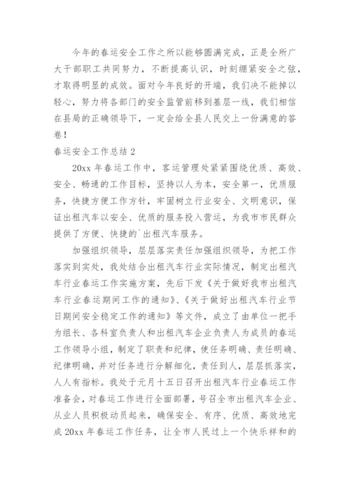 春运安全工作总结.docx