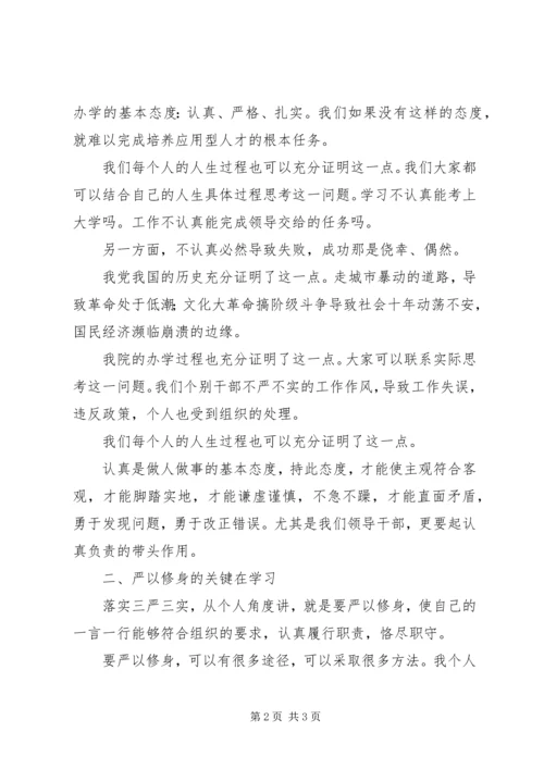 学习严以修身心得体会 (3).docx