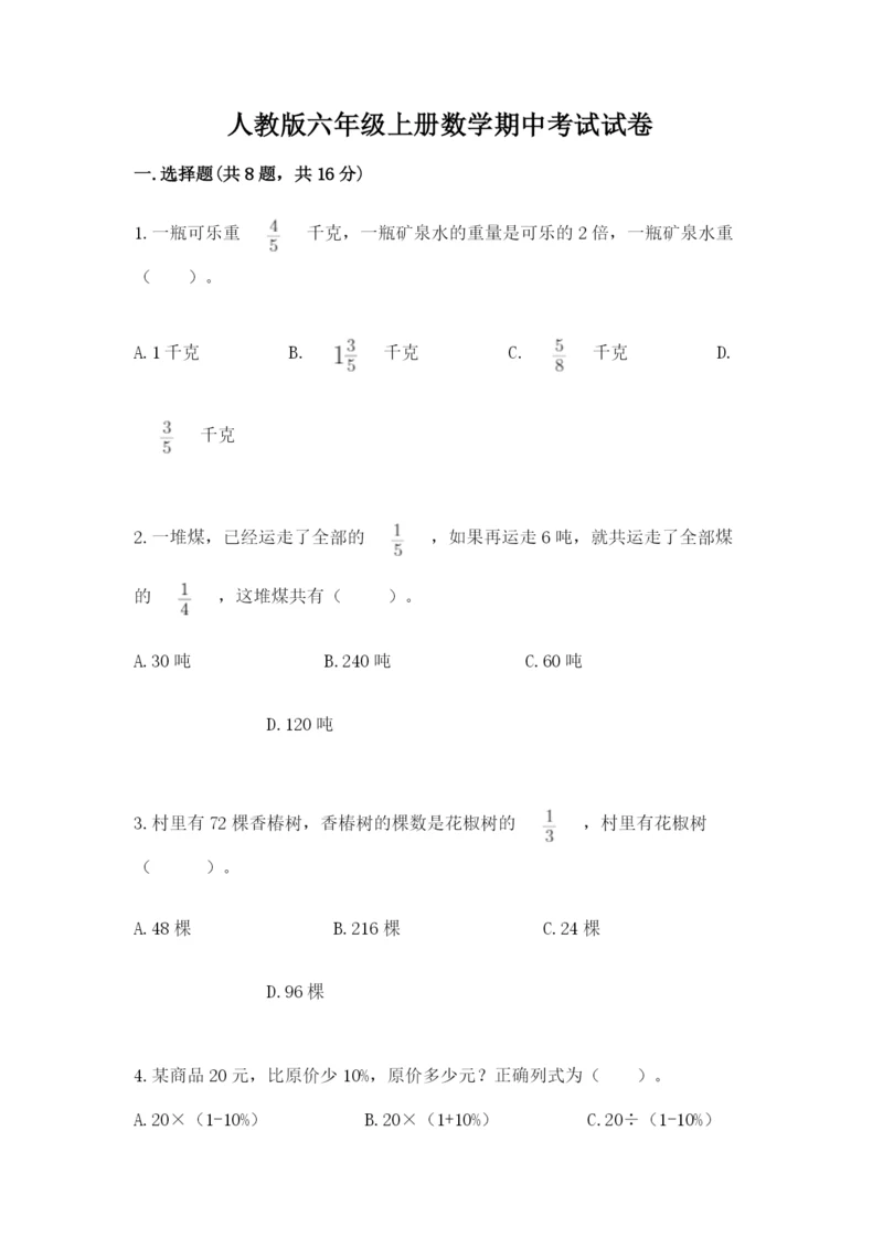人教版六年级上册数学期中考试试卷精品【基础题】.docx