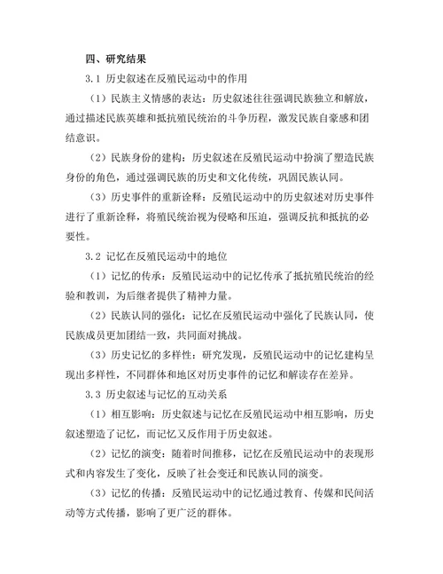 反殖民运动中的历史叙述与记忆