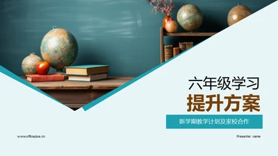 六年级学习提升方案