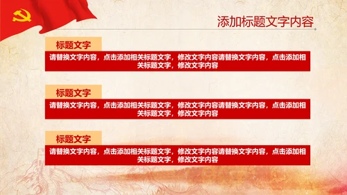 红色大气党政风党建党政党课工作汇报ppt模版