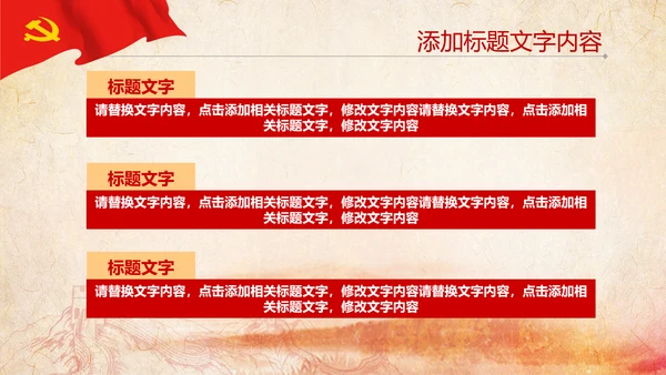 红色大气党政风党建党政党课工作汇报ppt模版