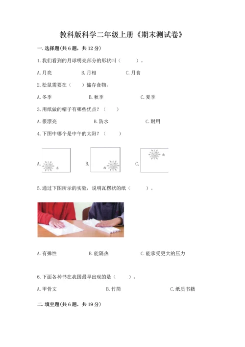 教科版科学二年级上册《期末测试卷》（研优卷）.docx