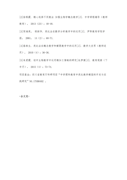 初中生物概念教学中类比法的巧妙运用.docx