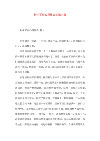 初中军训心得体会汇编六篇（二）.docx