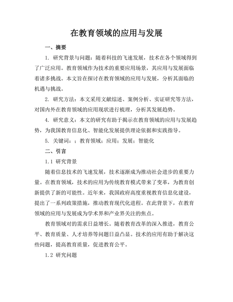 机器人在教育领域的应用与发展
