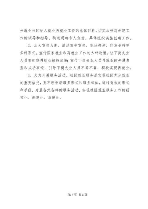 人保局就业社区创建方案.docx