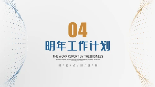 大气商务工作汇报述职报告年终总结PPT