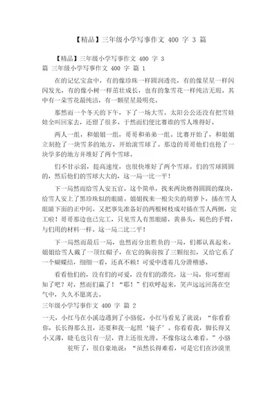 精品三年级小学写事作文400字3篇